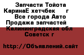 Запчасти Тойота КаринаЕ хетчбек 1996г 1.8 - Все города Авто » Продажа запчастей   . Калининградская обл.,Советск г.